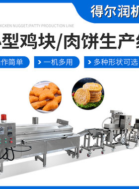 出口鸡块成型机 小型肉饼生产线设备 搭接上浆上糠 多种形状可选