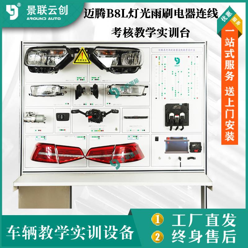 考核迈腾B8L灯光雨刷电器连线教学实训台汽修实验设备