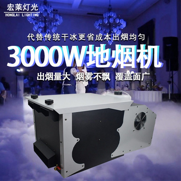 3000w地烟机舞台烟雾机机婚庆婚礼干冰机地烟氛围效果水雾机