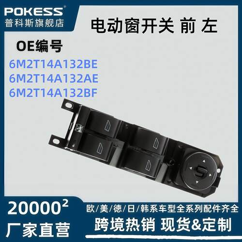 6m2t14a132ae汽车配件适用于麦克斯致胜电动窗开关前左跨境货源