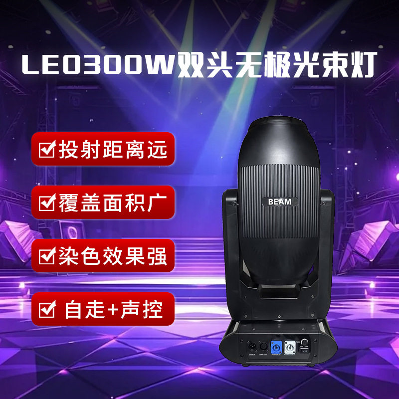 LED300W双头无极光束灯RGB混色舞台摇头灯酒吧演唱会舞厅光束灯