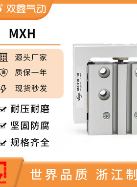小型精密带导轨MXH滑台气缸MXH6/10/16/20-10X15X20ZX25X30X40X50