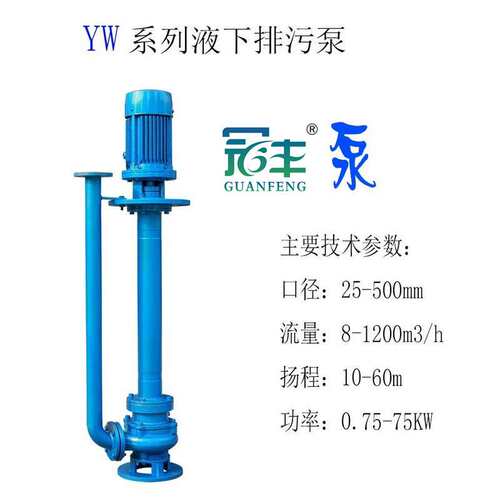 冠丰牌液下泵50YW20-7-0.75单管双管污水提升泵抽水泵污水强排