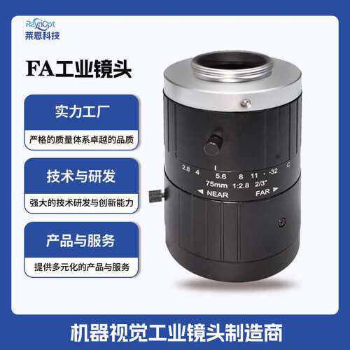 莱恩UL7528A-23抗震C口大行程F2.8无热化2/3英寸75mm工业FA镜头