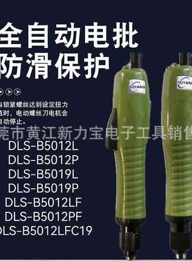 全自动无刷电批DLS-B5012L B5012LF B5019L B5012P B5019P现货