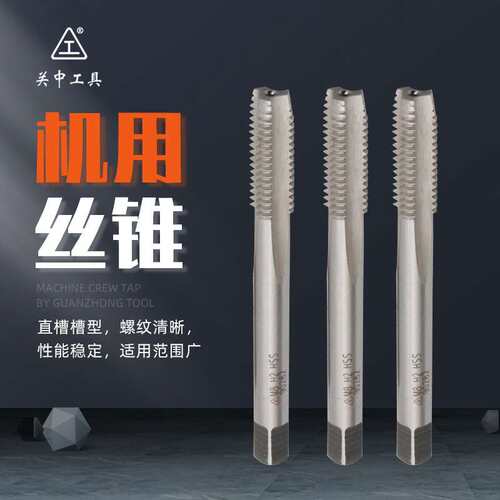 关中工具机用丝锥丝攻高速钢直槽公制螺纹粗细牙平尖头M3 5 6 8