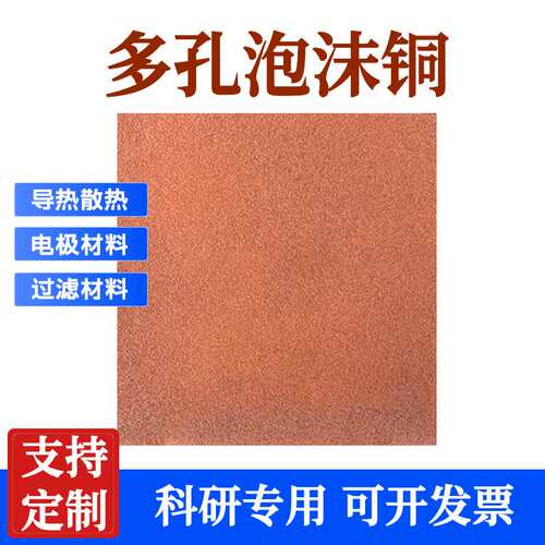 大量销售屏蔽材料泡沫铜超厚泡沫铜电池电极铜泡散热材料过滤网