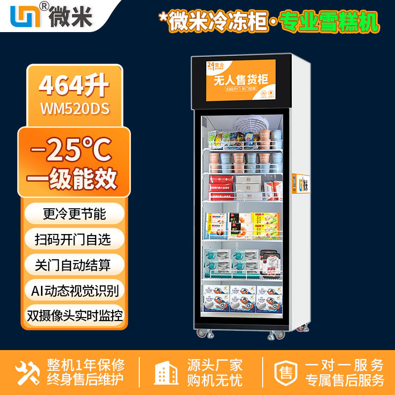 微米冰激凌自动售卖机冷冻柜冰激凌自动售货机智能AI视觉柜预制菜