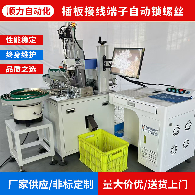 非标供应各类自动化设备 插板接线端子自动锁螺丝加激光打标机
