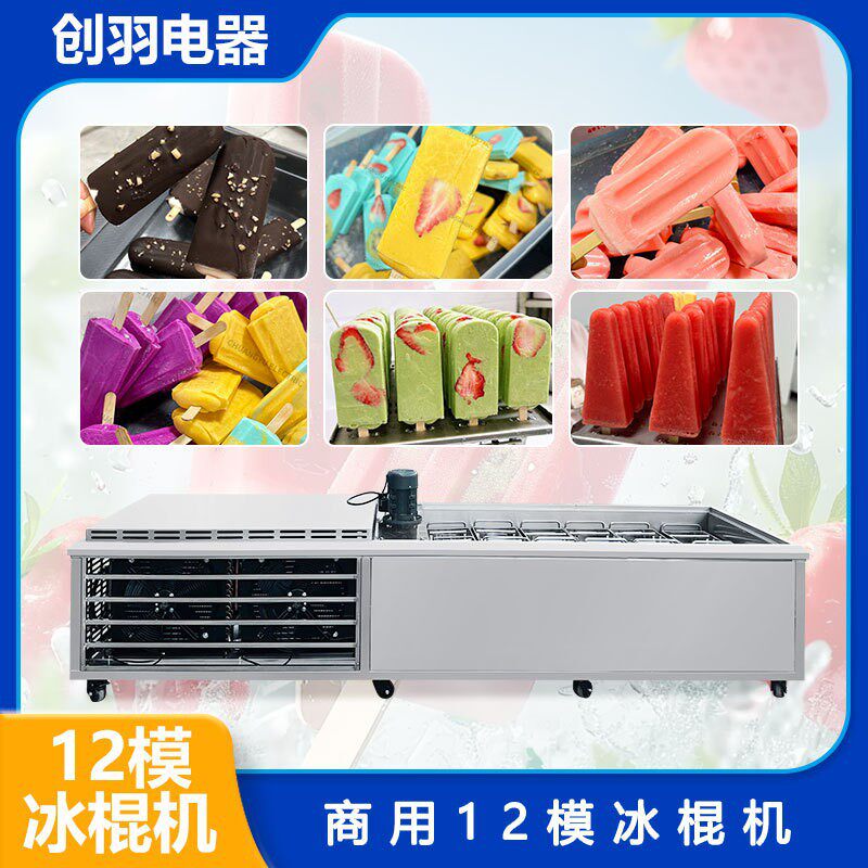 广东厂家直销十二模大产量水果冰棍机 香蕉牛奶冰糕机 棒冰制作机