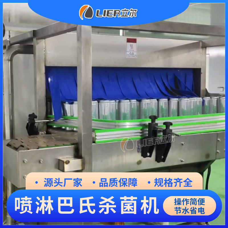 低温杀菌设备玻璃瓶饮料隧道式喷淋杀菌机 啤酒低温巴氏杀菌设备