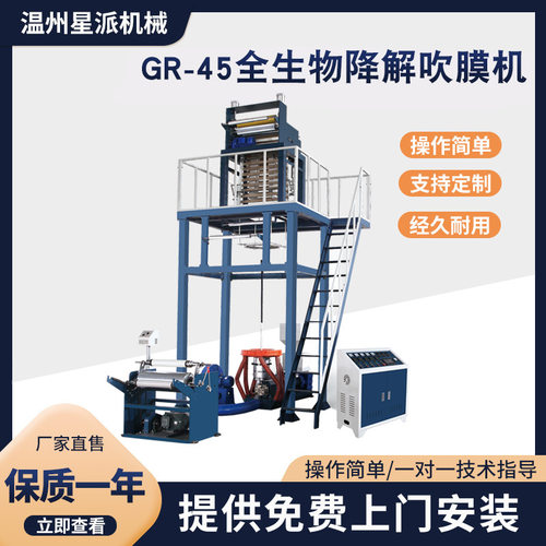 星派机械供应 GR-45全生物降解吹膜机 超市购物袋吹膜机