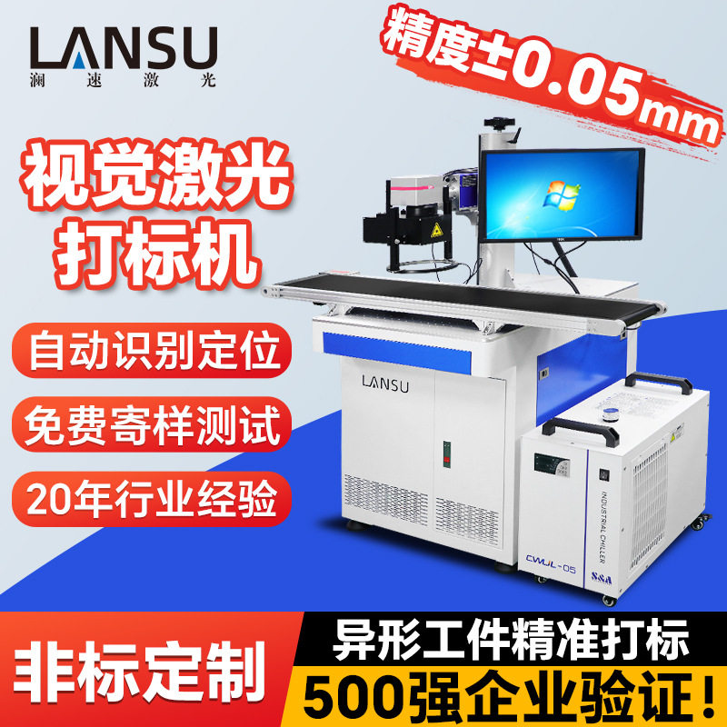 高精度视觉定位激光打标机二维码防伪打标非标定制激光镭雕机厂家