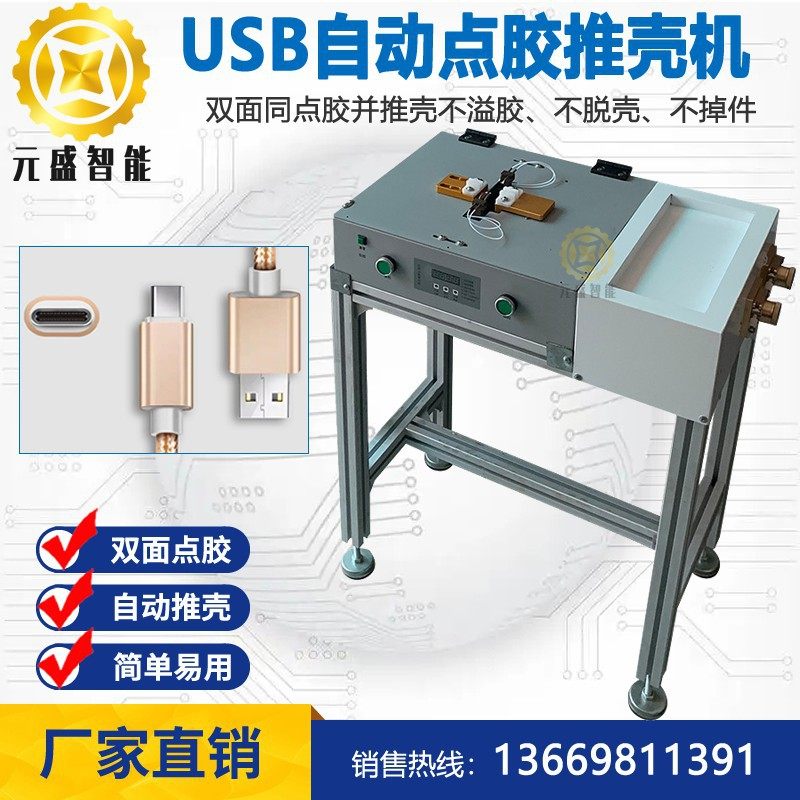 现货自动USB点胶推壳机 数据线接头插头点胶推壳设备点胶机,机械设备,电子产品制造设备,淘宝优惠券,粉丝福利购,淘宝优惠卷