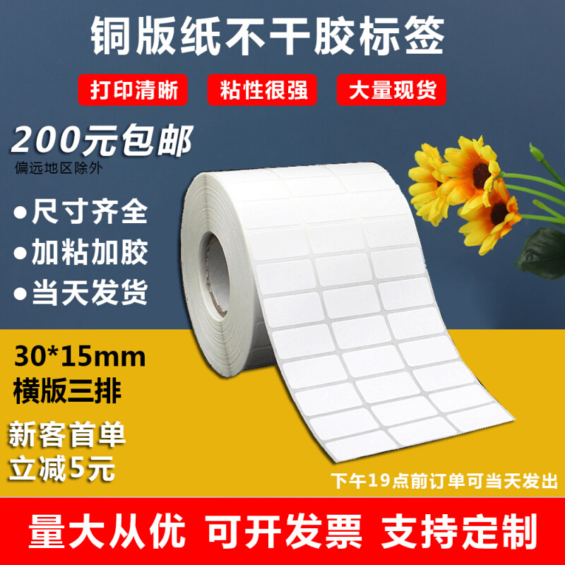 白色铜版纸不干胶30X15标签纸耐高温条码打印纸标签贴贴纸
