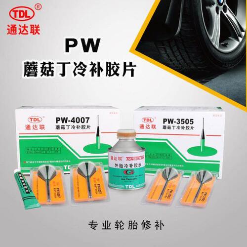 TDL蘑菇钉PW-3505 /PW-4007 冷补胶片补胎真空胎胶水胶系列