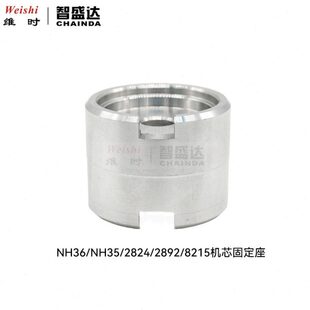 修表工具 铝制机芯座 2824/2892/NH35/NH36/2813/8200通用机芯座