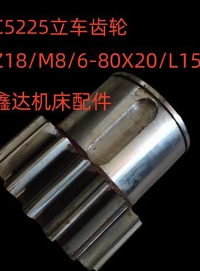 齐齐哈尔机床厂C5225齿轮20206/Z18/M8/6-80X20/L158立车配件