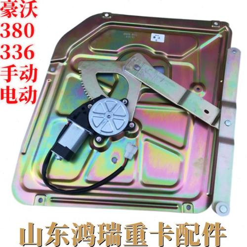 适用重汽豪沃336 340380手动电动车窗玻璃摇机升降器电机支架原厂