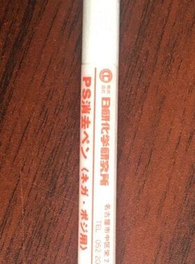 日研PS版消去笔