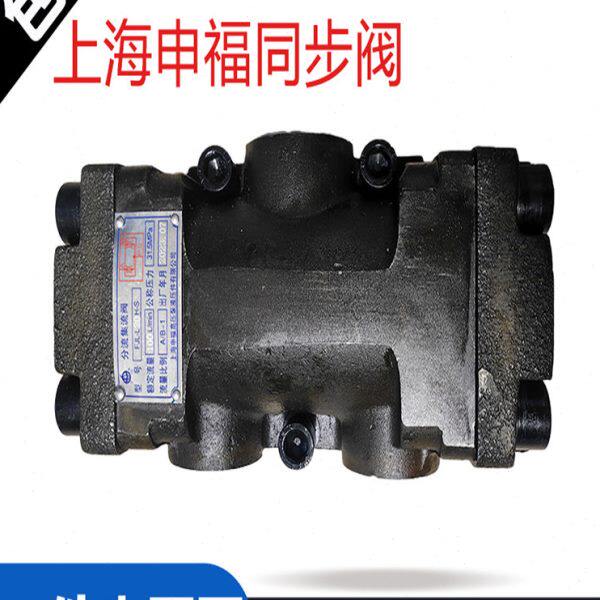 上海申福分流集流阀FJL-L10H-S同步阀FJL-L20H B10 B20 L15 L25 8