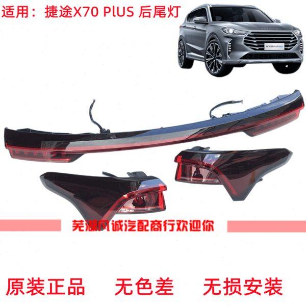适用奇瑞捷途X70PLUS左右中间后尾灯plus后杠底部刹车雾灯反射器