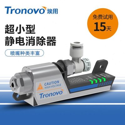 TRONOVO埃用高频离子风嘴PLC型24V静电消除器离子TN2101除静电除