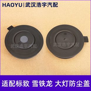 适配标致301 508 3008全新爱丽舍C5 C3XR C4世嘉大灯防尘罩防尘盖