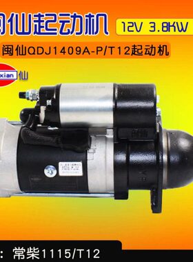 闽仙 QDJ1409A-P/T12  12齿 12V 3.8KW 适用常柴1115 T12 亚美柯