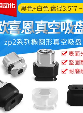 ZP2-T3507 T4010 T4020 T4030 T5010 T5020 T5030WNWS-B5椭圆吸盘