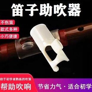 笛子助吹器初学者吹嘴竹笛助吹器入门吹笛教学辅助器横笛哨嘴笛膜