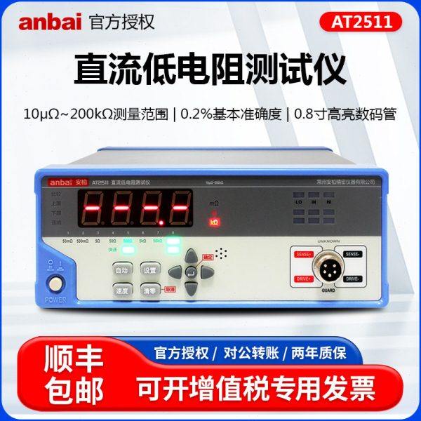 安柏AT2511经济型直流低电阻测试仪高精度数显微欧计欧姆计毫欧表