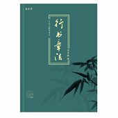 行书章法书艺堂方圆格速成钢笔硬笔