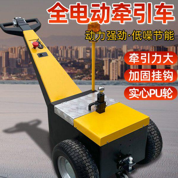 上海优晶步行式电动牵引车小型拖车物流迷你型手柄式搬运车推车