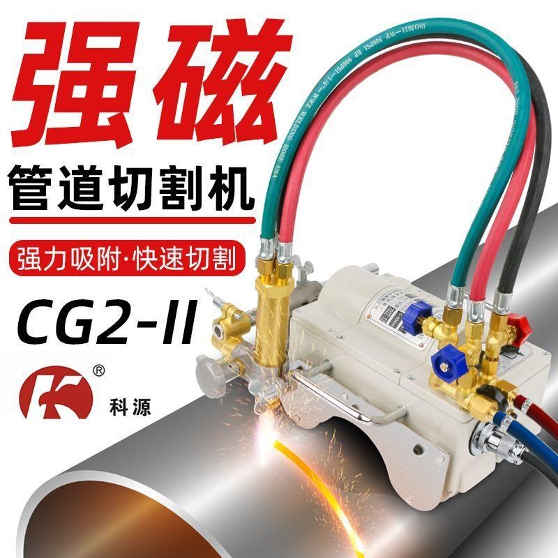 科源CG2-11磁力管道切割机气割机坡口半自动火焰气割X机圆管坡口