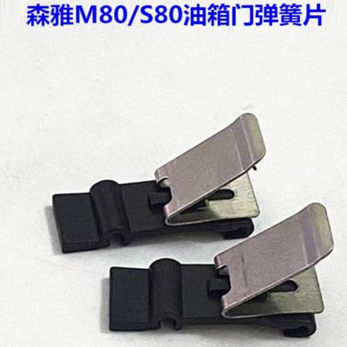 适配一汽森雅m80s80油箱门弹簧片 单独弹簧卡片