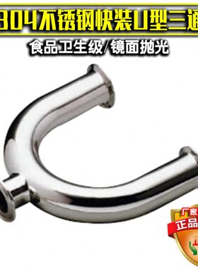 304快装U型三通镜面弯管卫生级管卡箍式U形180弯头