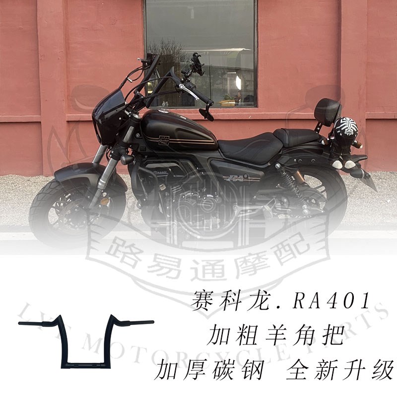 适用赛科龙ra401改装手把方向把赛科龙401加P粗高把羊角把复古高