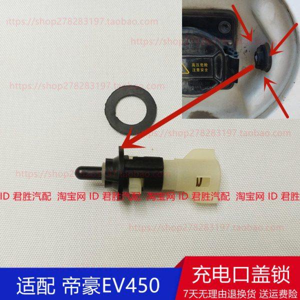 适配于吉利帝豪EV450充电口盖锁充电口拉线卡扣 盖板开关锁配件,汽车零部件/养护/美容/维保,油箱盖,淘宝优惠券,粉丝福利购,淘宝优惠卷