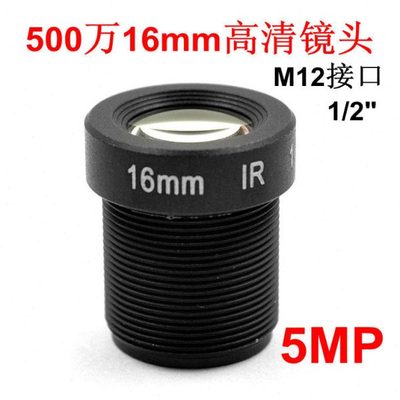 监控500万像素16mm网络M12摄像机高清镜头 1/2英寸 5MP CCTV LENS