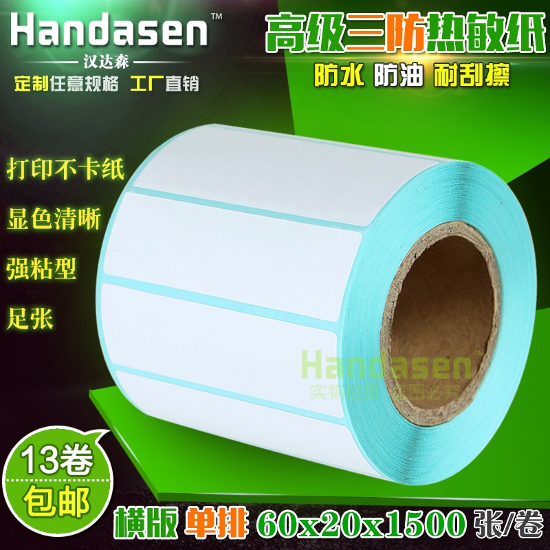 60*20*1500张 三防热敏纸 防水防油耐刮 不干胶标签纸 Z条码打印