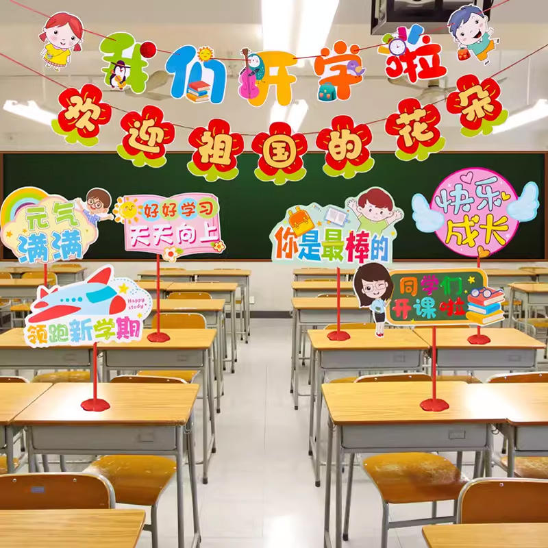 开学仪式感桌飘手举牌桌牌小学y幼儿园教室新学期氛围场景布置拉