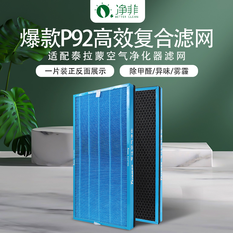 适配Telamon/泰拉蒙Pr92空气净化器KJ820F-P92滤芯复合过滤网2片