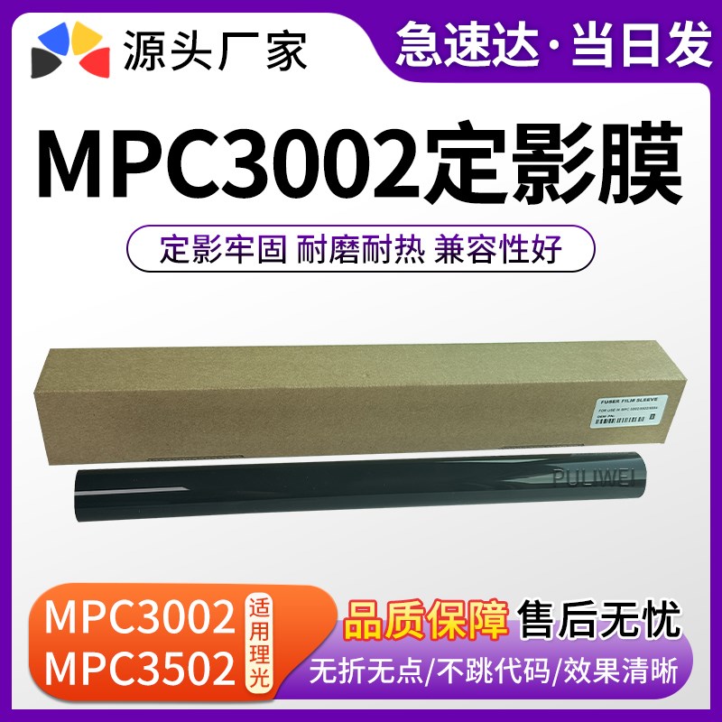 适用理光MP C3002 C3502 CD4502 C5502定影膜 定影辊