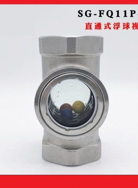 304不锈钢直通式浮球视镜SG-FQ11P-02内螺纹水流指示器玻璃观察窗
