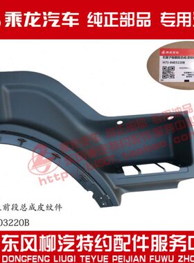 原厂纯正部品乘龙H7翼叶子板前段H73-8403210/20/30/40灰色/黑色