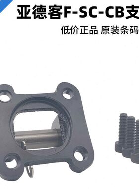 亚德客SC气缸双耳固定座支架F-SC32/40/50/63/80/100/125/160- CB