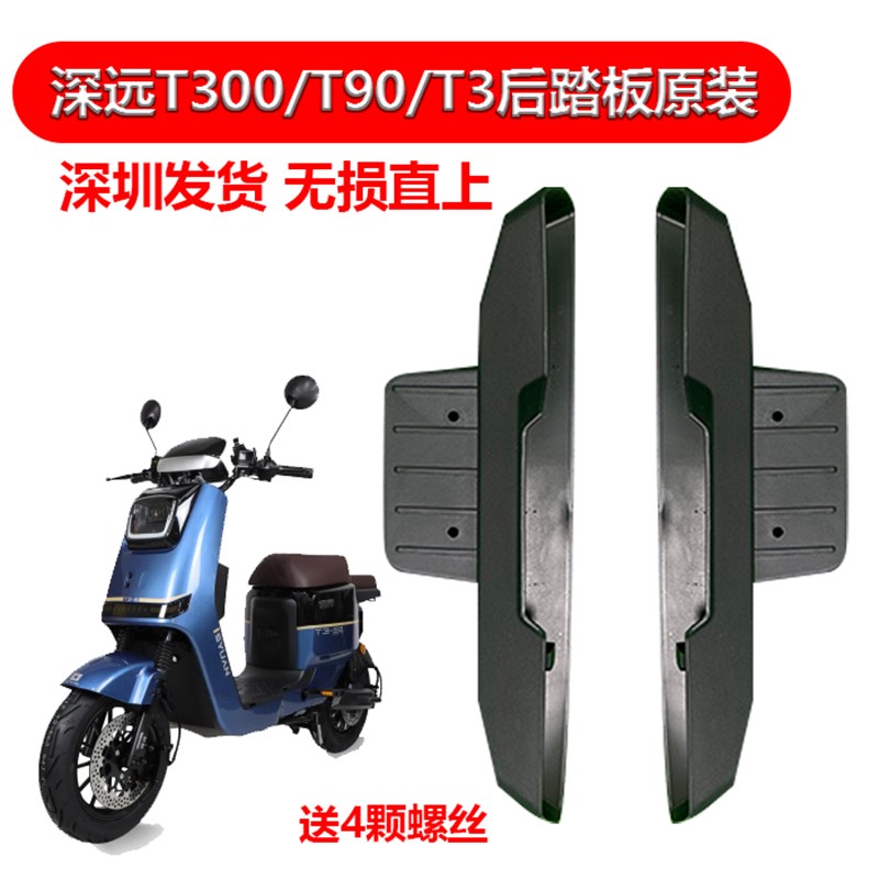 深远T300通用i后踏板深远T3原装后护板平插护板t90/a8新款加厚一