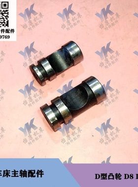 云南沈阳车床 CY6140B CW6180B 主轴D型凸轮 半圆缺凸轮 D8-D11