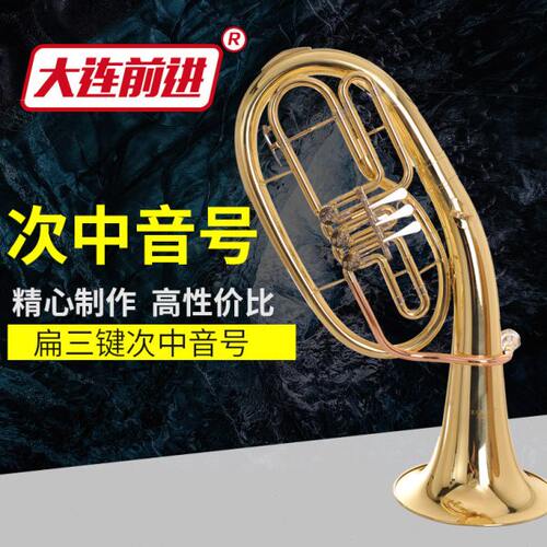 大连前进 141A 降B调三扁键次中音号上低音号巴里东大号 中号乐器